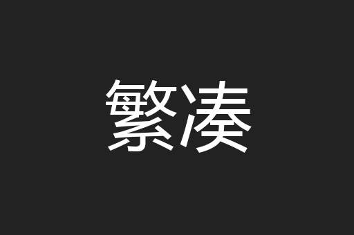 繁凑