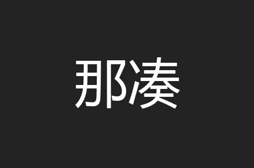 那凑