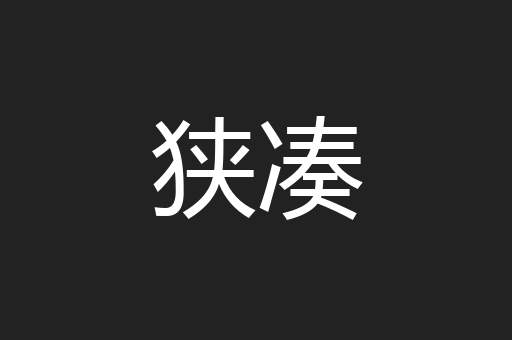 狭凑