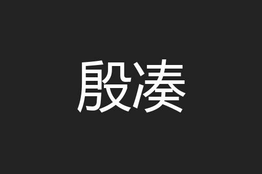 殷凑