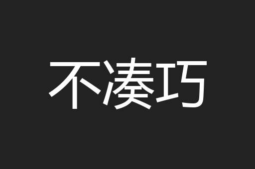 不凑巧
