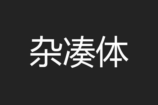 杂凑体