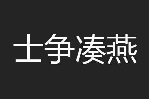 士争凑燕