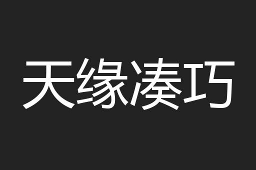 天缘凑巧