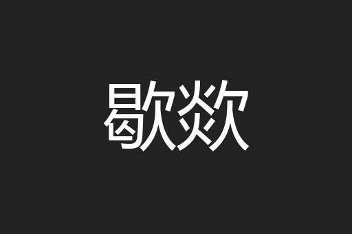 歇欻