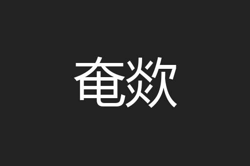 奄欻