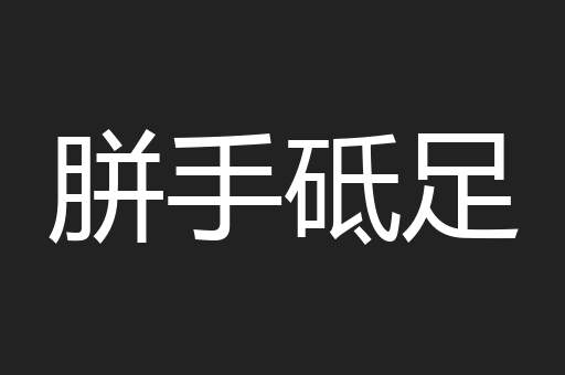 胼手砥足