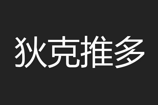 狄克推多