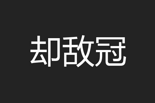 却敌冠