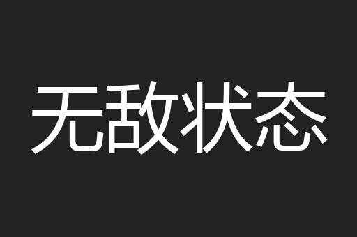 无敌状态