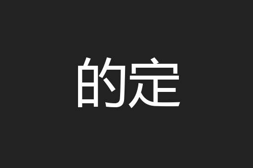 的定