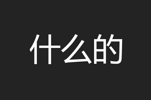 什么的