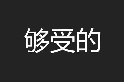 够受的