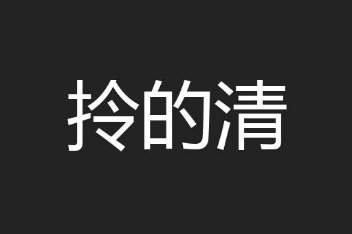 拎的清
