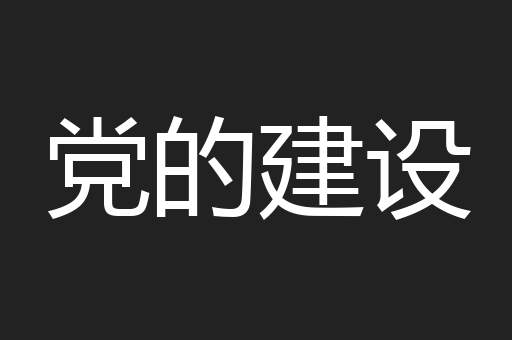 党的建设
