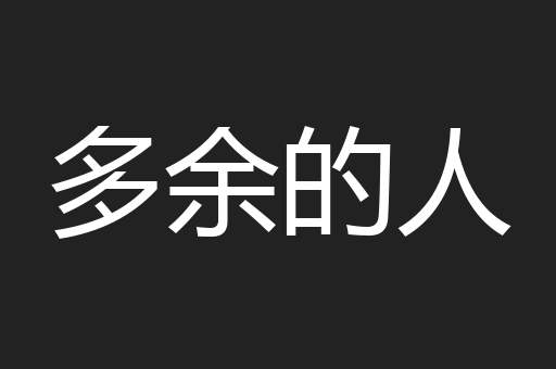 多余的人