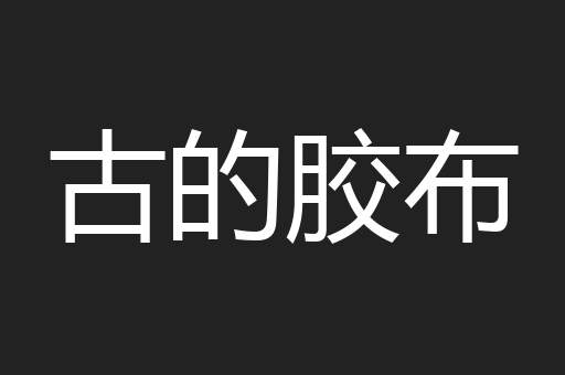 古的胶布