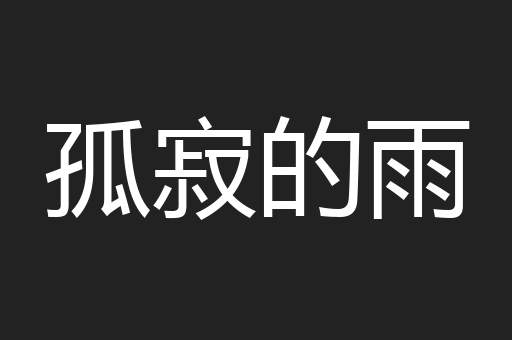 孤寂的雨