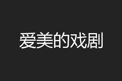 爱美的戏剧