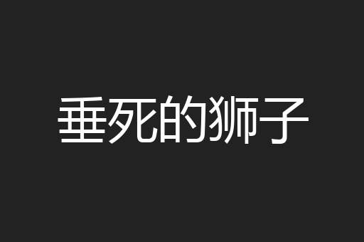 垂死的狮子