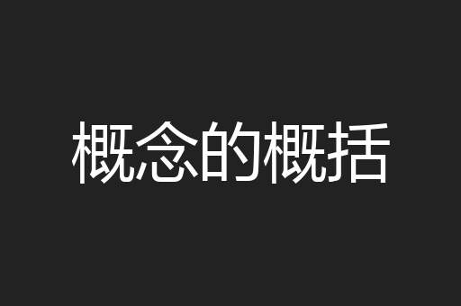 概念的概括
