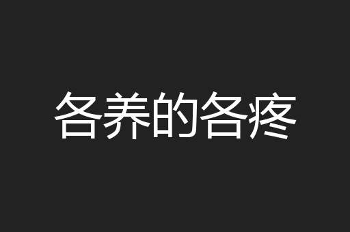 各养的各疼