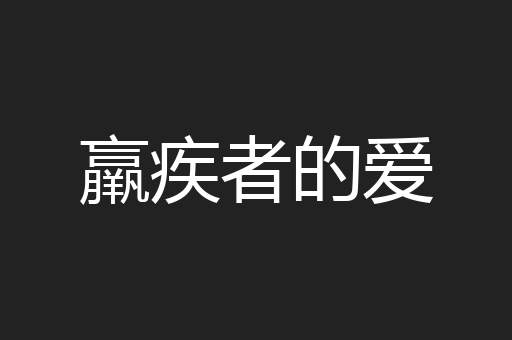 羸疾者的爱