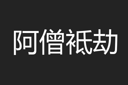 阿僧袛劫