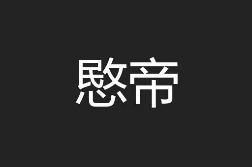 愍帝