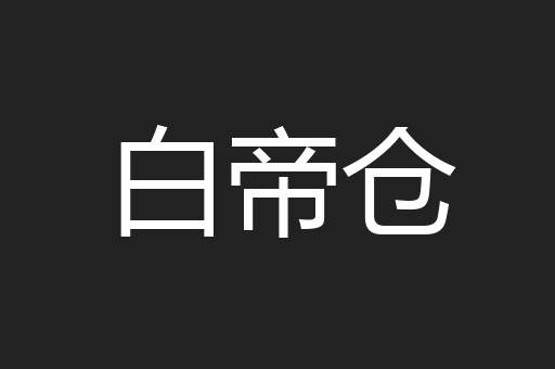 白帝仓