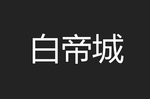 白帝城