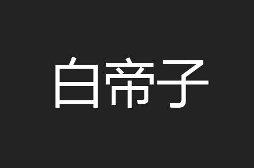 白帝子