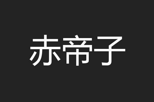赤帝子