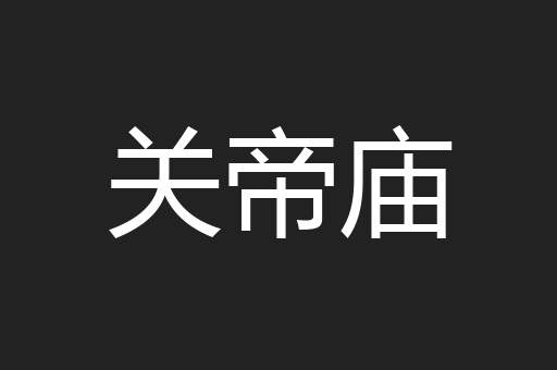 关帝庙