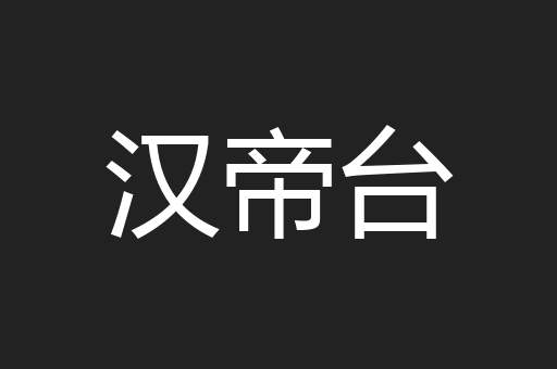 汉帝台