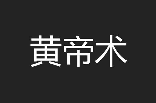 黄帝术
