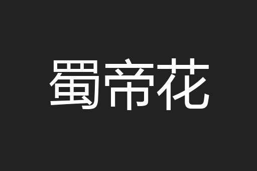 蜀帝花