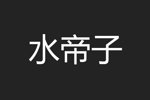 水帝子