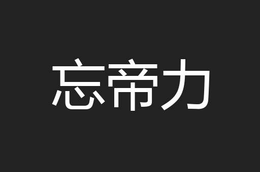 忘帝力