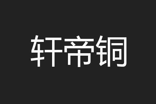 轩帝铜