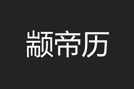 颛帝历