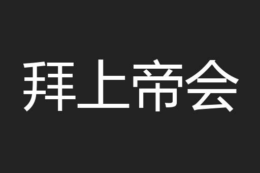 拜上帝会