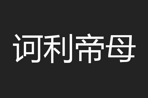 诃利帝母