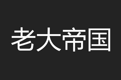 老大帝国