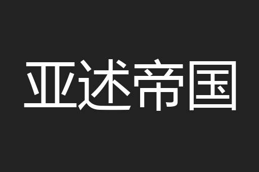 亚述帝国