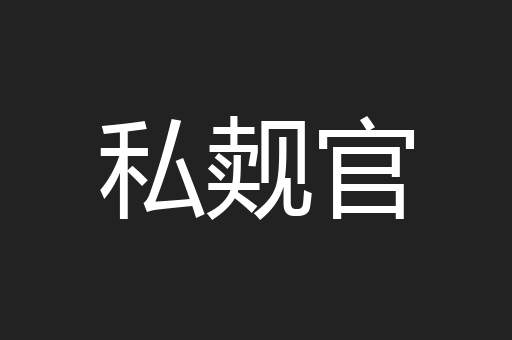 私觌官