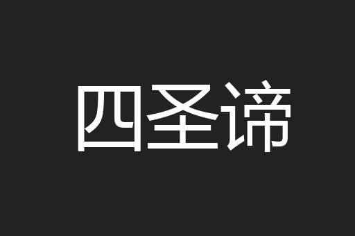 四圣谛