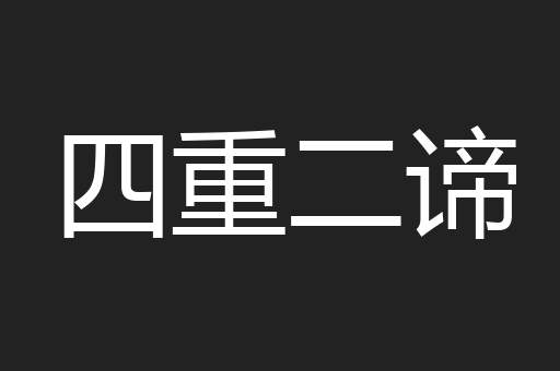 四重二谛
