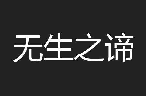 无生之谛