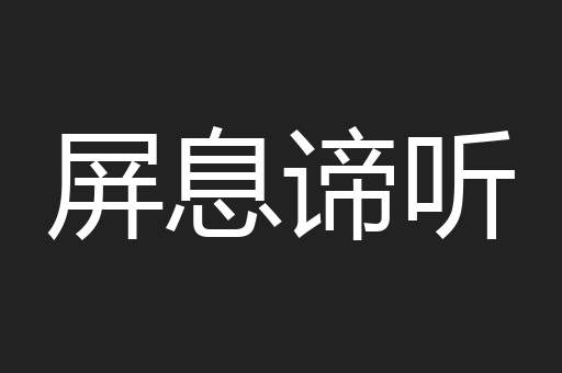 屏息谛听